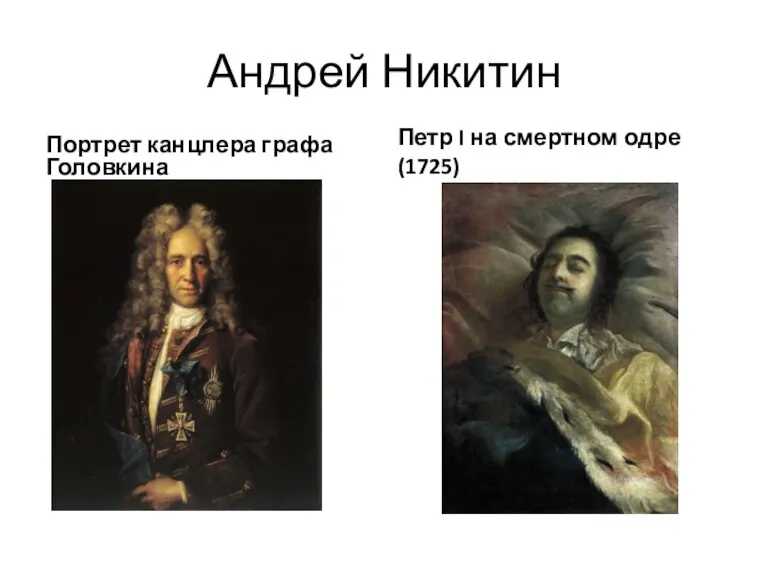 Андрей Никитин Портрет канцлера графа Головкина Петр I на смертном одре (1725)