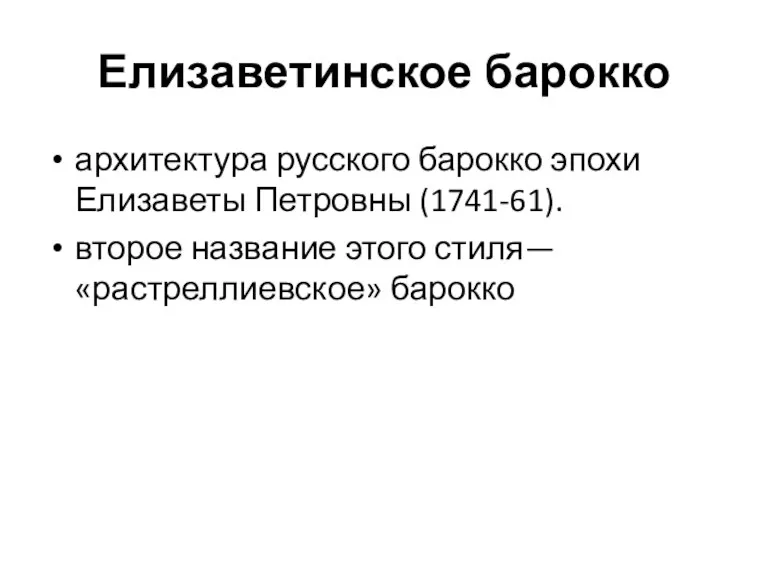 Елизаветинское барокко архитектура русского барокко эпохи Елизаветы Петровны (1741-61). второе название этого стиля— «растреллиевское» барокко