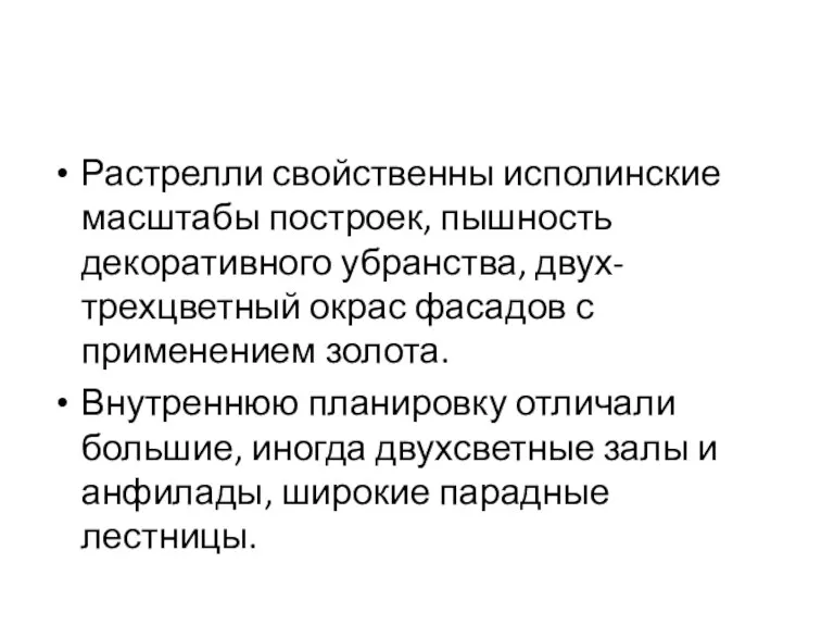 Растрелли свойственны исполинские масштабы построек, пышность декоративного убранства, двух-трехцветный окрас