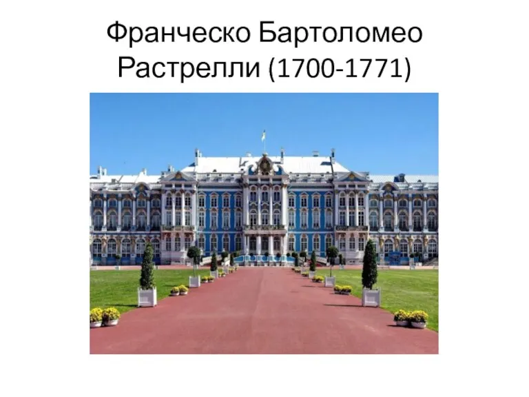 Франческо Бартоломео Растрелли (1700-1771)