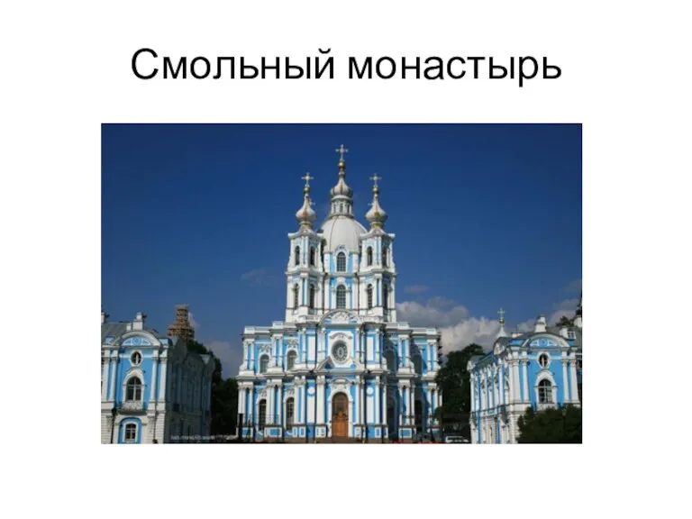 Смольный монастырь