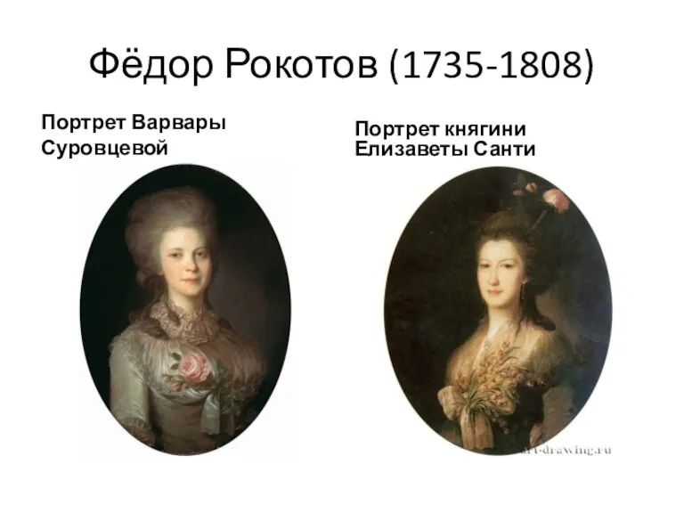 Фёдор Рокотов (1735-1808) Портрет Варвары Суровцевой Портрет княгини Елизаветы Санти