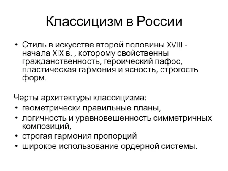 Классицизм в России Стиль в искусстве второй половины XVIII -