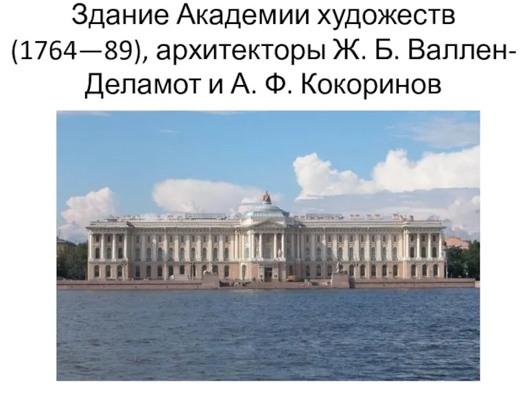 Здание Академии художеств(1764—89), архитекторы Ж. Б. Валлен-Деламот и А. Ф. Кокоринов