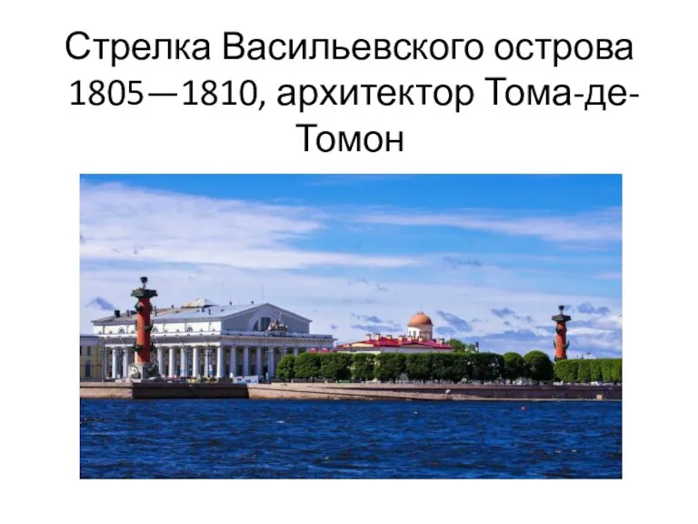 Стрелка Васильевского острова 1805—1810, архитектор Тома-де-Томон