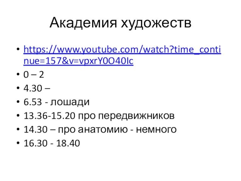 Академия художеств https://www.youtube.com/watch?time_continue=157&v=vpxrY0O40Ic 0 – 2 4.30 – 6.53 -