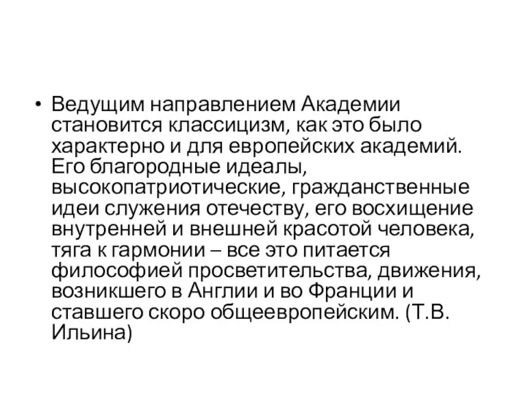 Ведущим направлением Академии становится классицизм, как это было характерно и