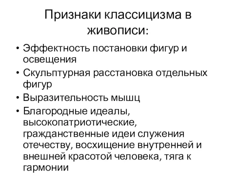 Признаки классицизма в живописи: Эффектность постановки фигур и освещения Скульптурная