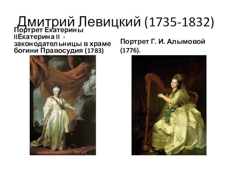 Дмитрий Левицкий (1735-1832) Портрет Екатерины IIЕкатерина II - законодательницы в