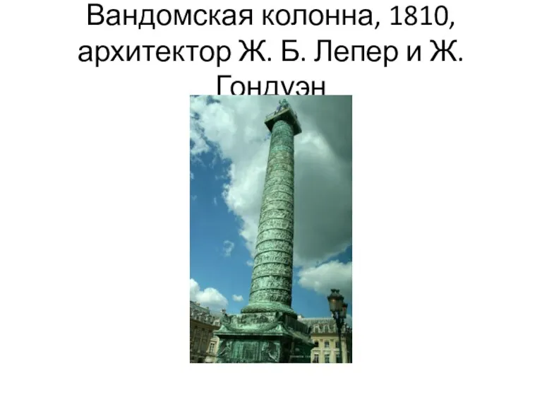 Вандомская колонна, 1810, архитектор Ж. Б. Лепер и Ж. Гондуэн