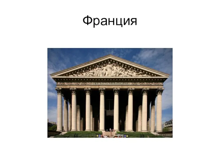 Франция