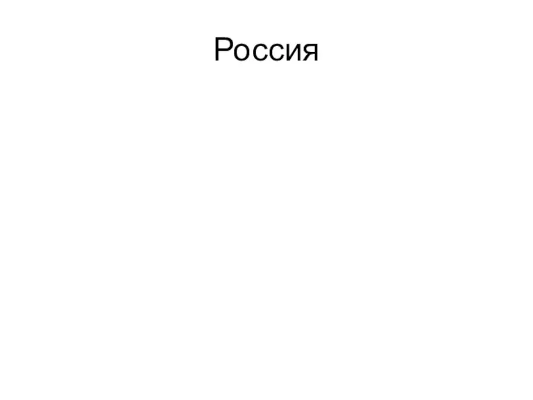 Россия