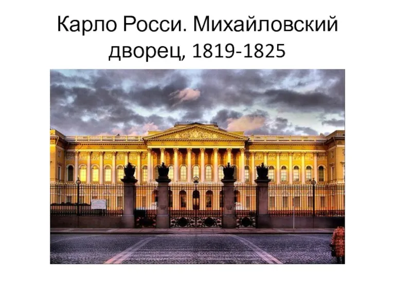 Карло Росси. Михайловский дворец, 1819-1825