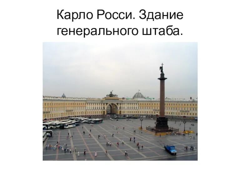 Карло Росси. Здание генерального штаба.