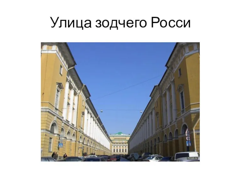 Улица зодчего Росси