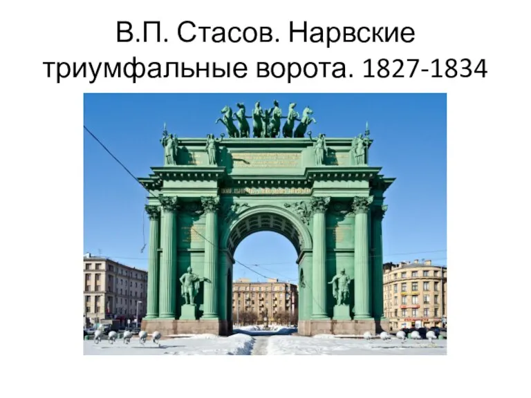 В.П. Стасов. Нарвские триумфальные ворота. 1827-1834