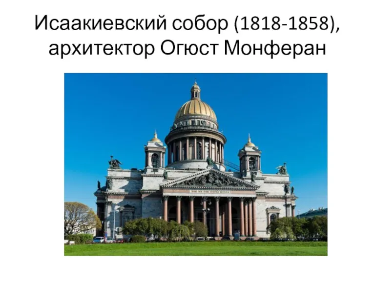 Исаакиевский собор (1818-1858), архитектор Огюст Монферан