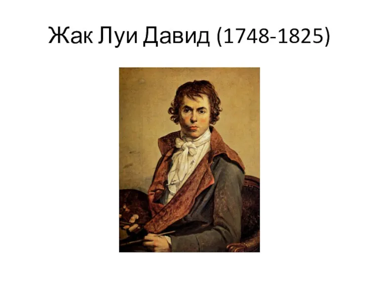 Жак Луи Давид (1748-1825)