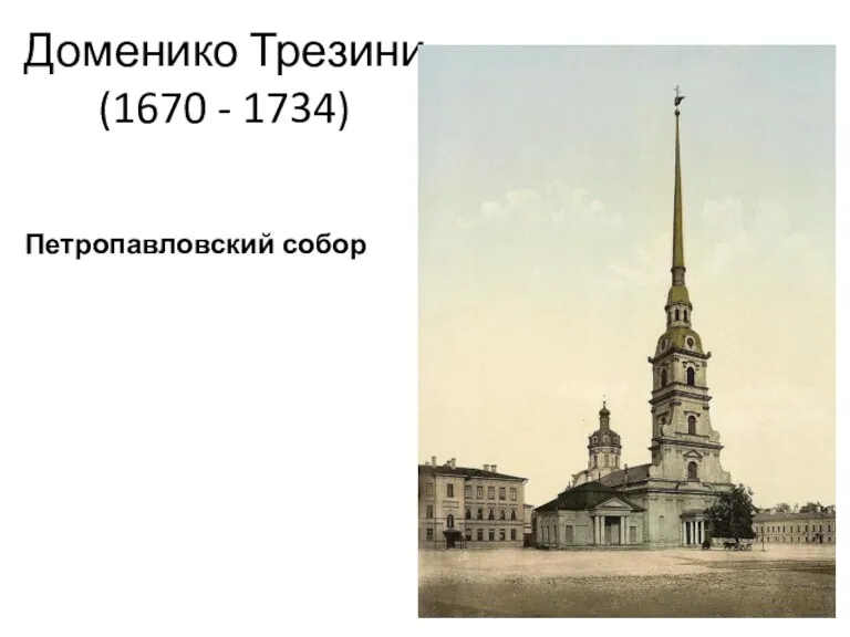 Доменико Трезини (1670 - 1734) Петропавловский собор