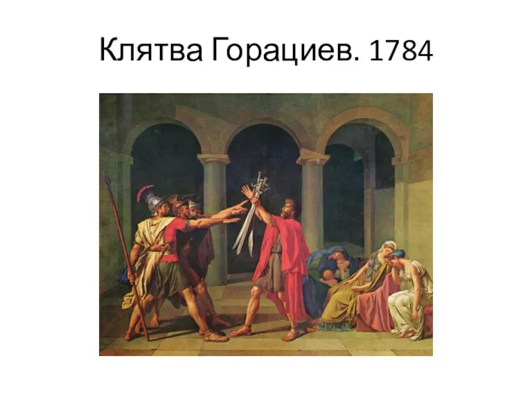 Клятва Горациев. 1784