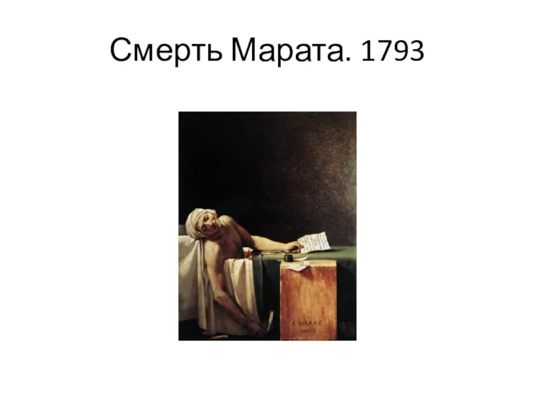 Смерть Марата. 1793