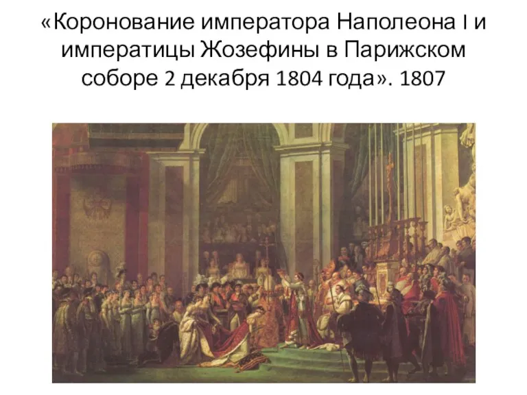 «Коронование императора Наполеона I и императицы Жозефины в Парижском соборе 2 декабря 1804 года». 1807