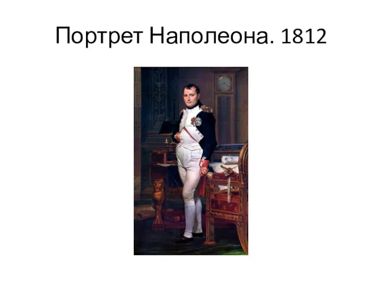 Портрет Наполеона. 1812