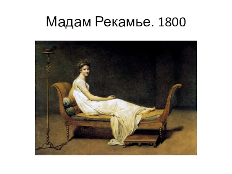 Мадам Рекамье. 1800