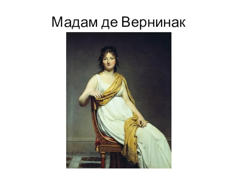 Мадам де Вернинак