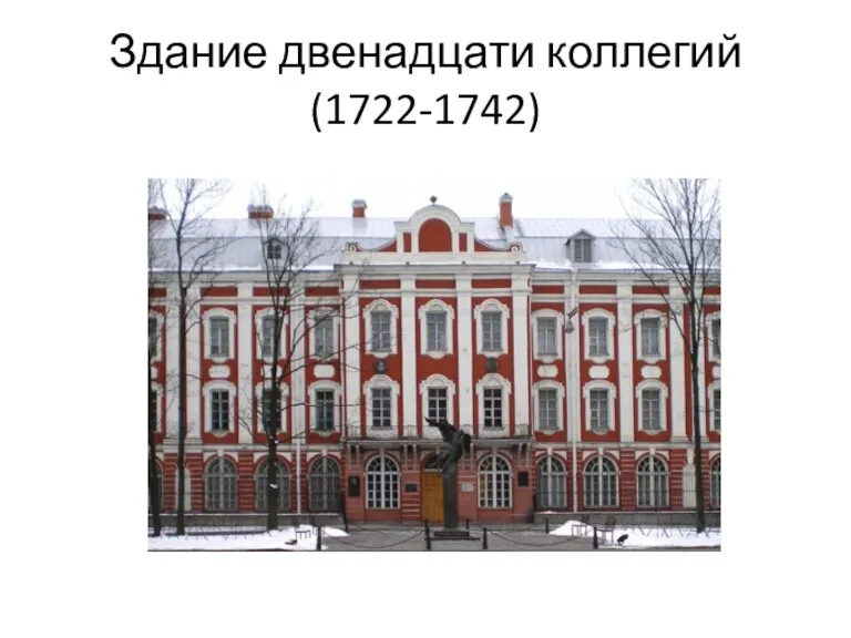 Здание двенадцати коллегий (1722-1742)