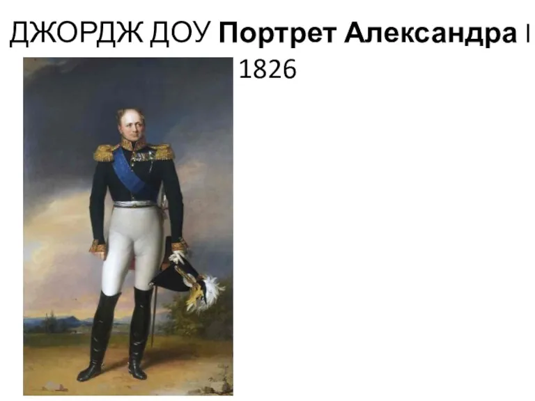 ДЖОРДЖ ДОУ Портрет Александра I 1826