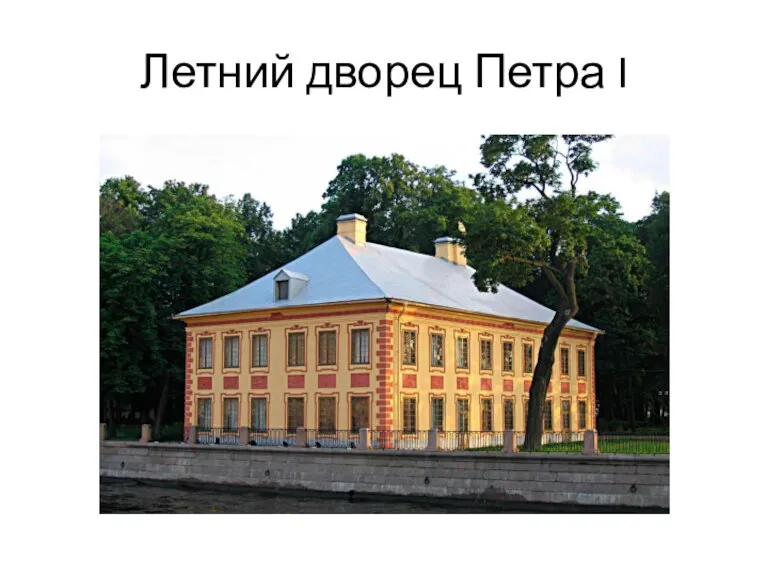 Летний дворец Петра I