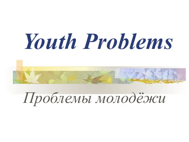 Youth Problems Проблемы молодёжи