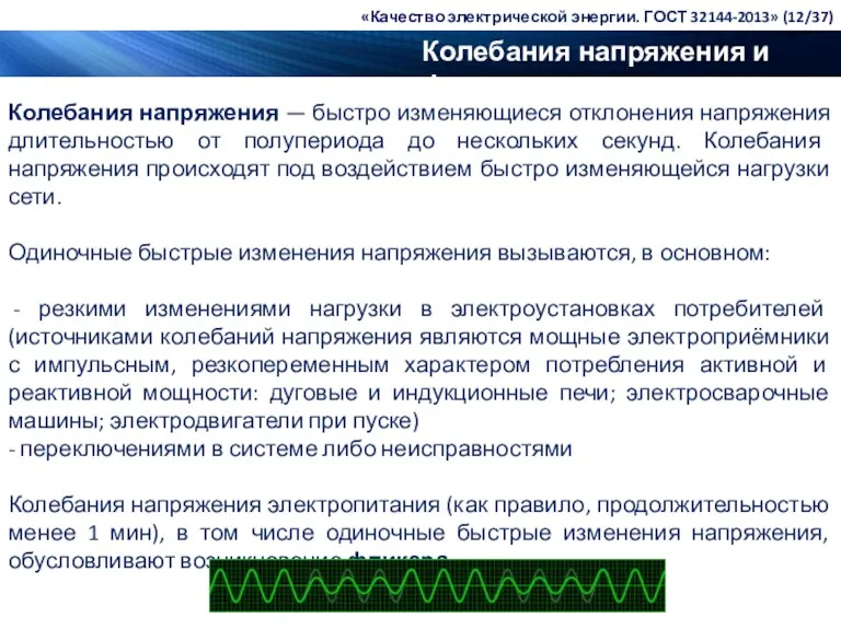 Колебания напряжения и фликер Колебания напряжения — быстро изменяющиеся отклонения