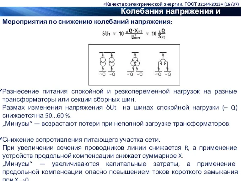 Колебания напряжения и фликер Мероприятия по снижению колебаний напряжения: Разнесение