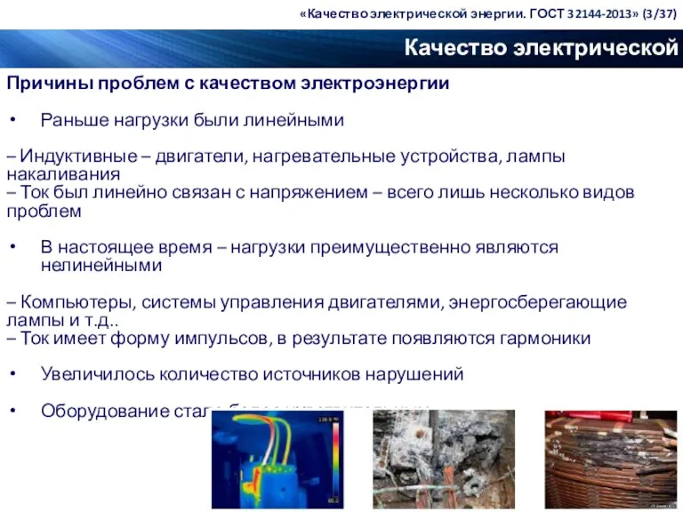 Качество электрической энергии Причины проблем с качеством электроэнергии Раньше нагрузки