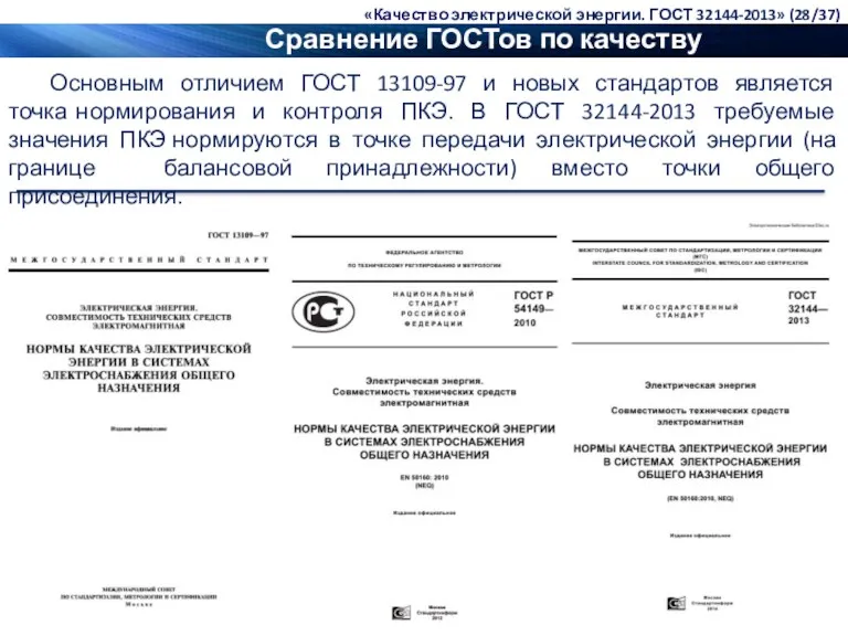 Сравнение ГОСТов по качеству электроэнергии Основным отличием ГОСТ 13109-97 и