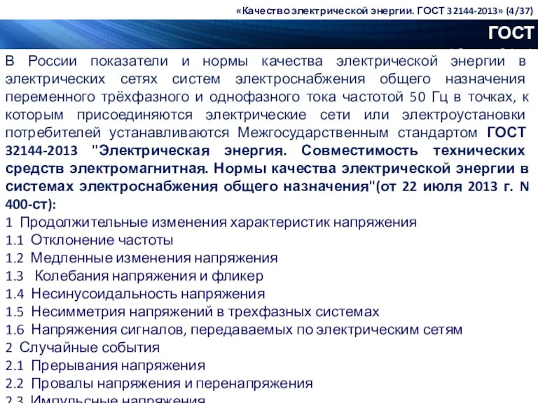 ГОСТ 32144-2013 В России показатели и нормы качества электрической энергии