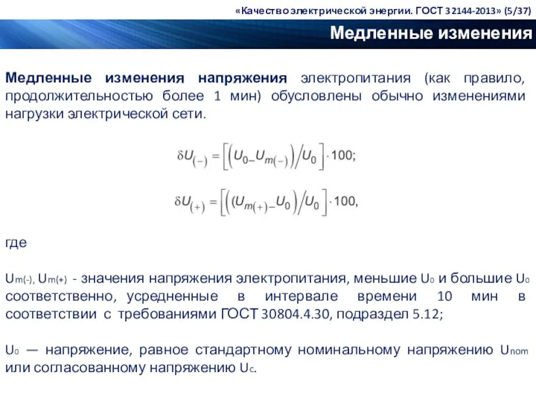 Медленные изменения напряжения Медленные изменения напряжения электропитания (как правило, продолжительностью