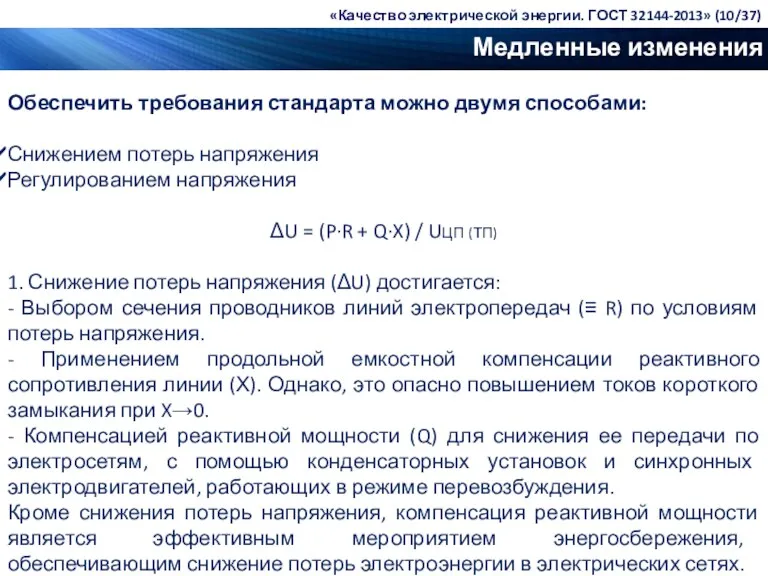 Медленные изменения напряжения Обеспечить требования стандарта можно двумя способами: Снижением