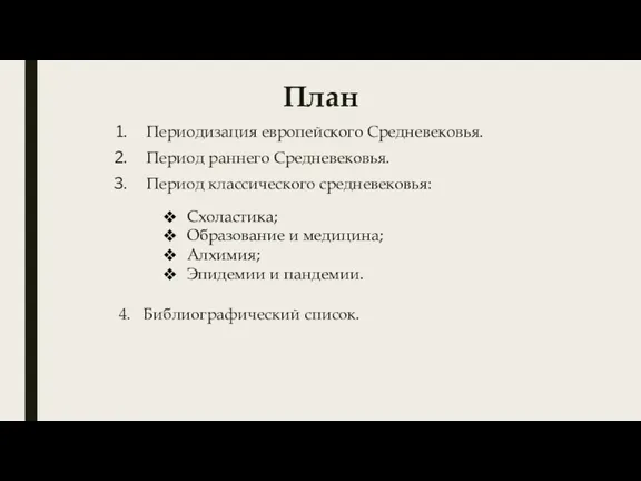 План Периодизация европейского Средневековья. Период раннего Средневековья. Период классического средневековья: