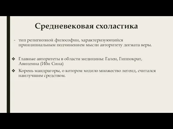 Средневековая схоластика тип религиозной философии, характеризующийся принципиальным подчинением мысли авторитету