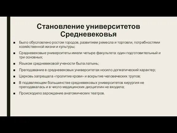 Становление университетов Средневековья Было обусловлено ростом городов, развитием ремесла и