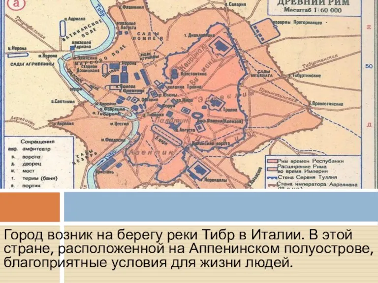 Город возник на берегу реки Тибр в Италии. В этой