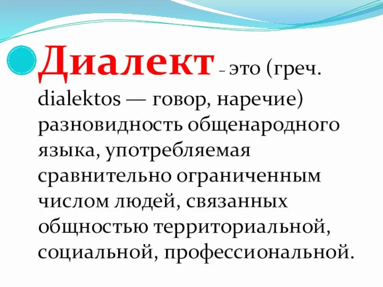 Диалект – это (греч. dialektos — говор, наречие) разновидность общенародного