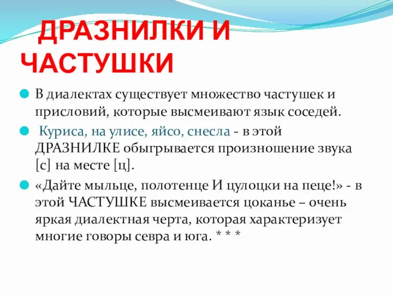 ДРАЗНИЛКИ И ЧАСТУШКИ В диалектах существует множество частушек и присловий,