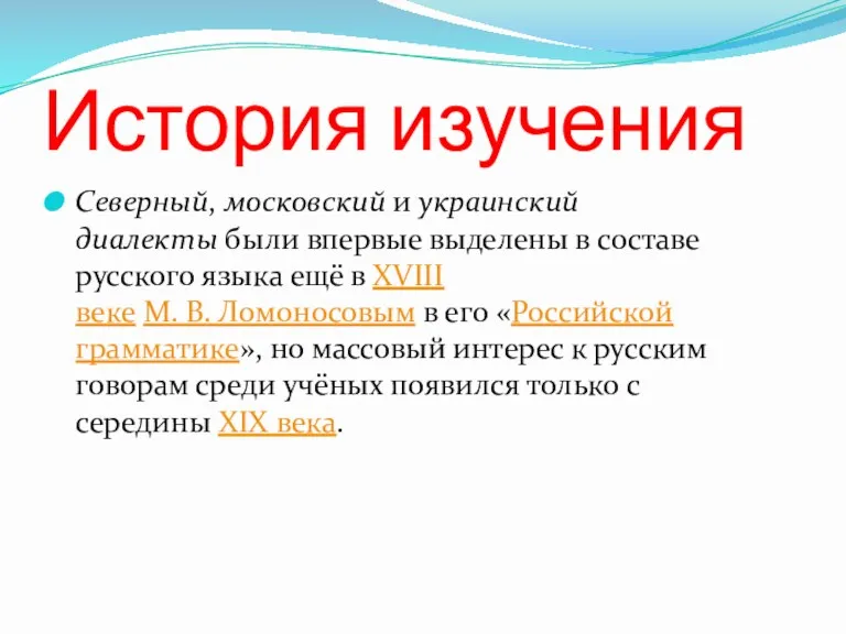 История изучения Северный, московский и украинский диалекты были впервые выделены