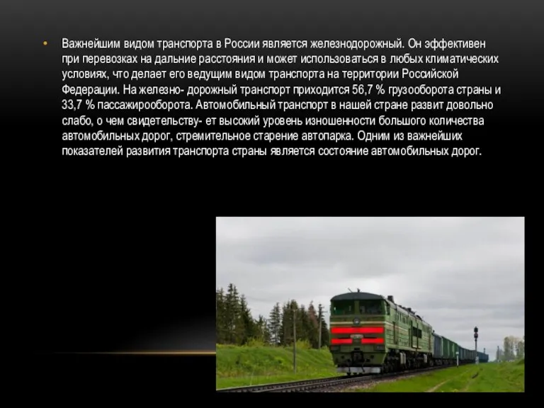 Важнейшим видом транспорта в России является железнодорожный. Он эффективен при перевозках на дальние