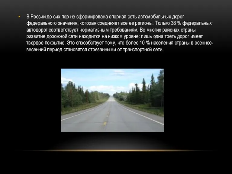 В России до сих пор не сформирована опорная сеть автомобильных дорог федерального значения,
