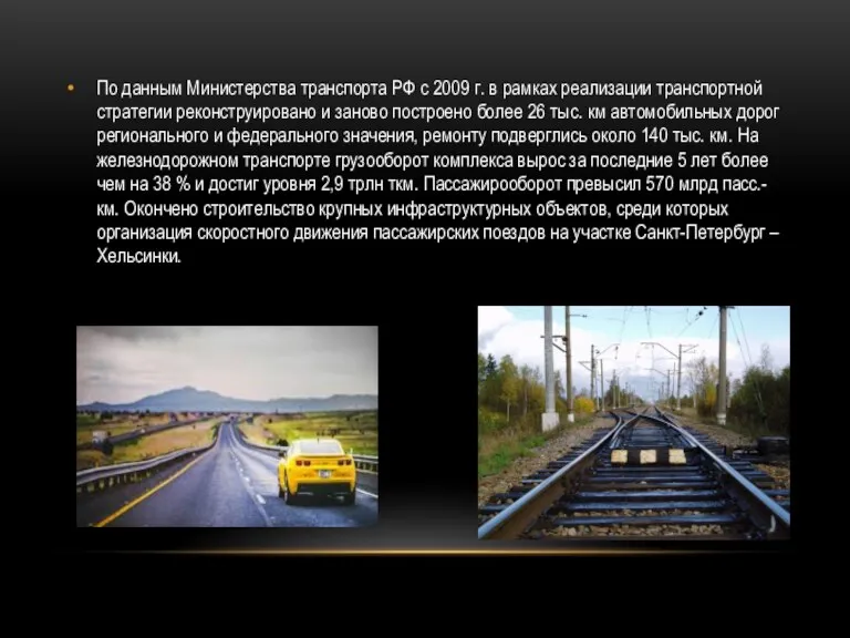 По данным Министерства транспорта РФ с 2009 г. в рамках реализации транспортной стратегии